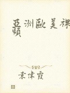 亚洲欧美裸体视频