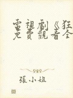 电视剧《狂飙》免费观看全集播放