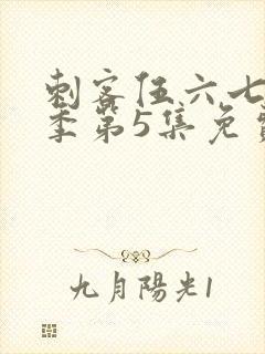 刺客伍六七第三季第5集免费