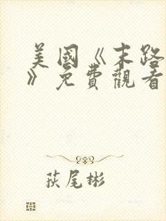 美国《末路狂杀》免费观看完整