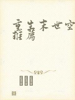 重生末世空间文推荐封面