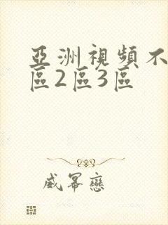 亚洲视频不卡1区2区3区