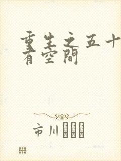 重生之五十年代有空间封面