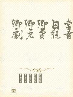 卿卿卿日常电视剧免费观看全集完整版