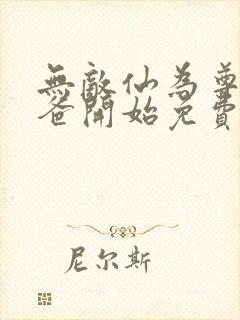 无敌仙为尊从奶爸开始免费阅读