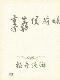 重生侯府嫡女沈清辞