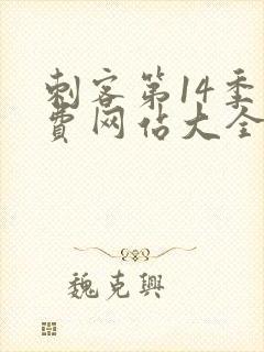刺客第14季免费网站大全在线播放