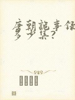 唐朝诡事录一共多少集?