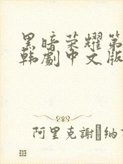 黑暗荣耀第二季韩剧中文版全集封面