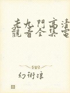 老九门高清免费观看全集电视剧