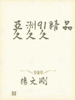 亚洲91精品 久久久