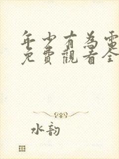 年少有为电视剧免费观看全集8集