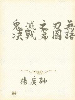 鬼灭之刃无限城决战篇国语