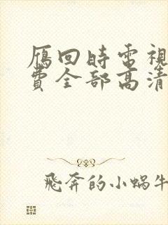 雁回时电视剧免费全部高清