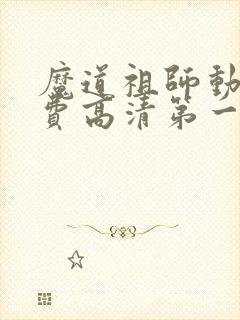 魔道祖师动画免费高清第一季