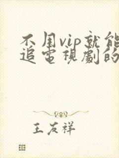 不用vip就能追电视剧的软件