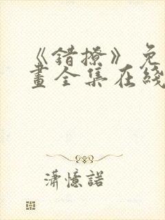 《错撩》免费漫画全集在线观看