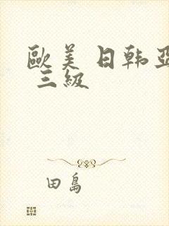 欧美 日韩亚洲 三级