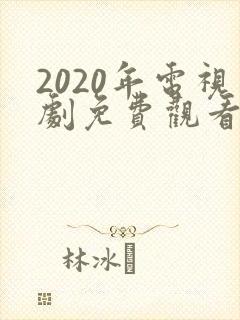 2020年电视剧免费观看电视剧大全在线观看