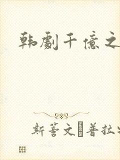 韩剧千亿之爱封面