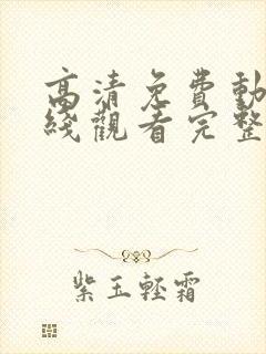 高清免费动漫在线观看完整版