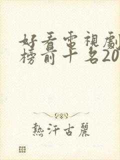 好看电视剧排行榜前十名2020