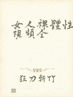 女人裸体性做爰视频全
