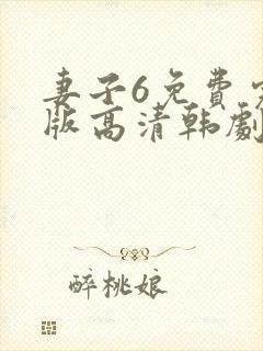 妻子6免费完整版高清韩剧手机在线观看免费