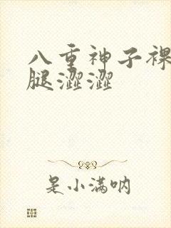 八重神子裸体开腿涩涩