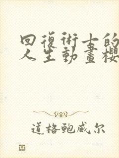 回复术士的重启人生动画樱花动漫封面
