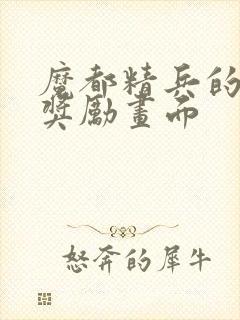魔都精兵的奴隶奖励画面