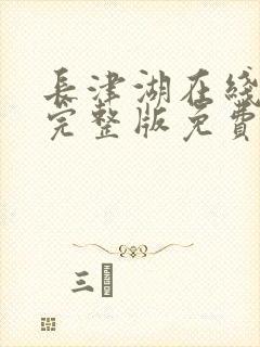 长津湖在线观看完整版免费观看
