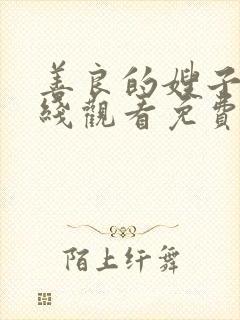 善良的嫂子4在线观看免费封面