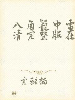 八角笼中电影高清完整版在线观看封面