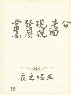 当发现老公出轨怎么挽回