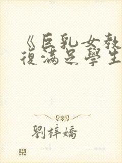 《巨乳女教师反复满足学生的性欲封面
