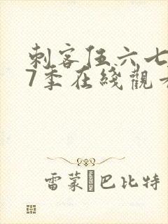 刺客伍六七第17季在线观看免费网站