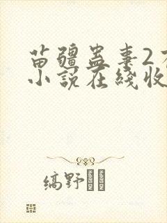 苗疆蛊事2有声小说在线收听