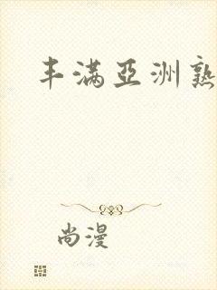 丰满亚洲熟妇