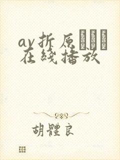 av折原ゆかり在线播放封面