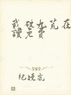武破九荒在线阅读免费封面