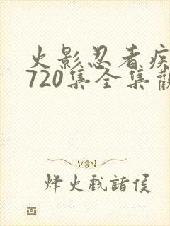 火影忍者疾风传720集全集观看封面