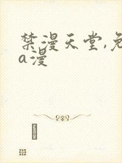 禁漫天堂,免费a漫