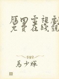 雁回电视剧全集免费在线观看