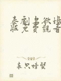 泰剧名欲场完整版免费观看