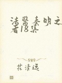 法医秦明之读心者18集
