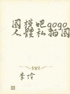 国模吧gogo人体私拍国模吧人体私拍