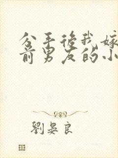 分手后我嫁给了前男友的小叔暮色酒歌