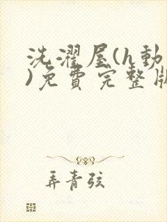 洗濯屋(h动漫)免费完整版封面