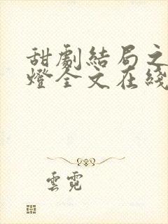 甜剧结局之后青灯全文在线阅读